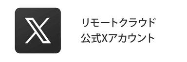 リモートクラウド公式Xアカウント