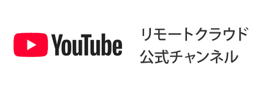 リモートクラウド公式YouTubeチャンネル