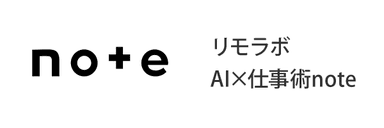 リモラボ AI×仕事術note
