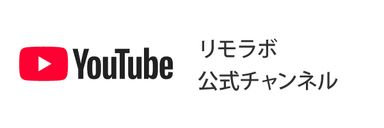 リモラボ公式YouTubeチャンネル